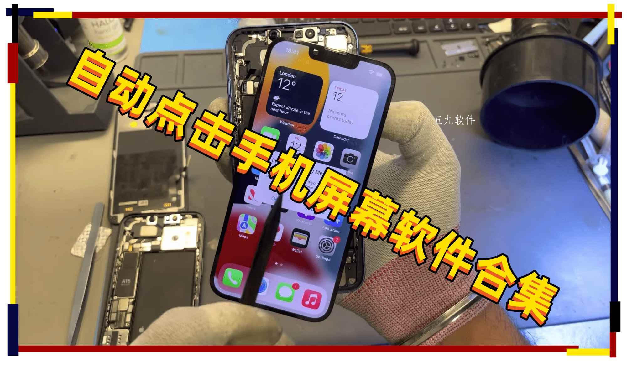 自动点击手机屏幕软件合集 自动点击手机屏幕软件合集