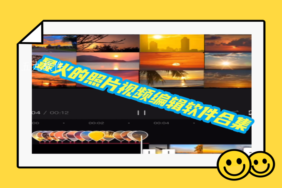 最火的照片视频编辑软件合集 最火的照片视频编辑软件合集