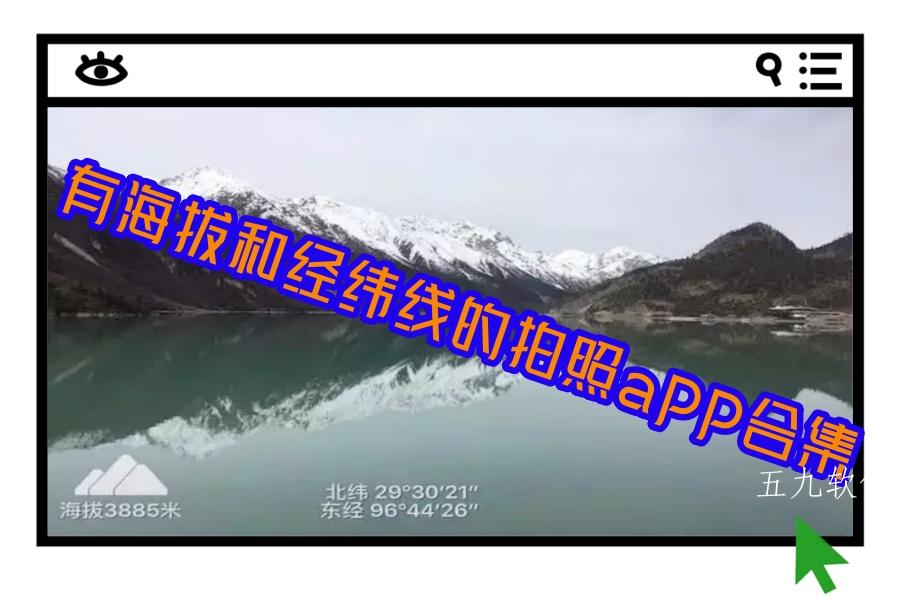 有海拔和经纬线的拍照app合集