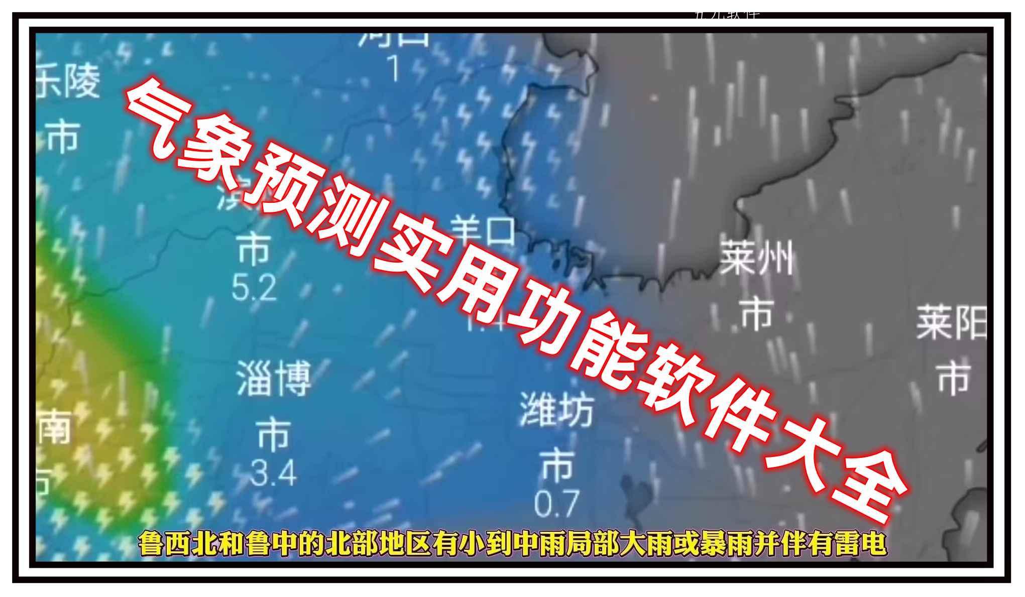 气象预测实用功能软件大全 气象预测实用功能软件大全