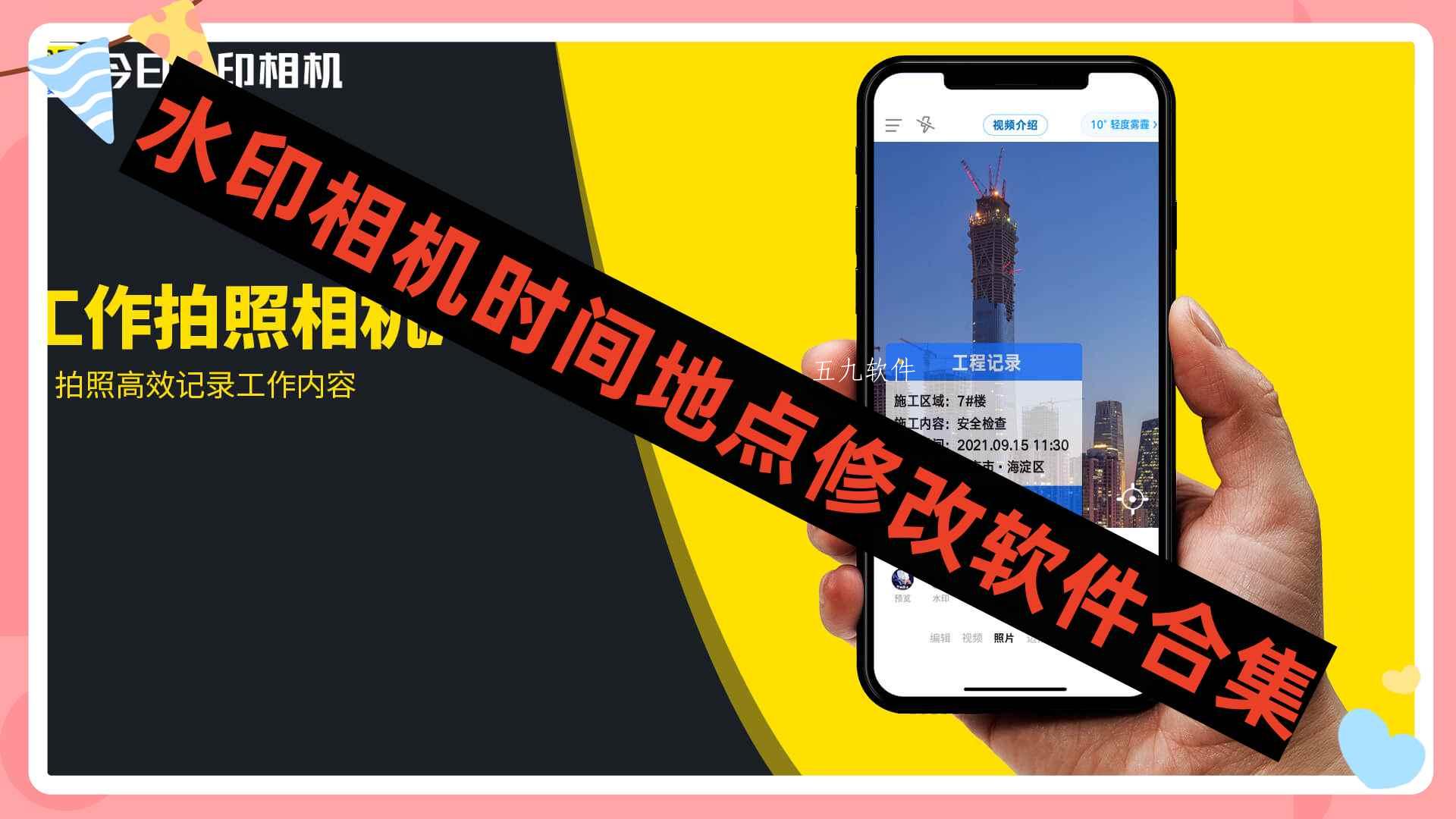 水印相机时间地点修改软件合集 水印相机时间地点修改软件合集