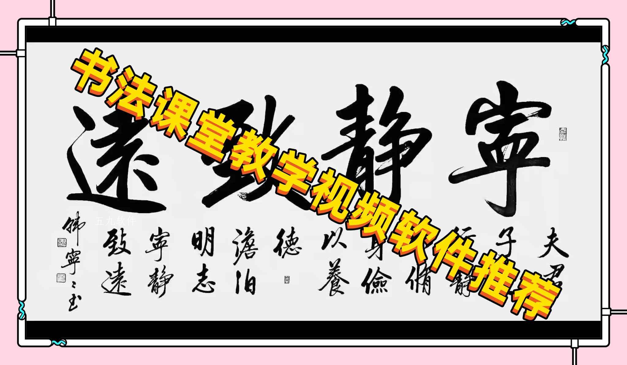 书法课堂教学视频软件推荐 书法课堂教学视频软件推荐