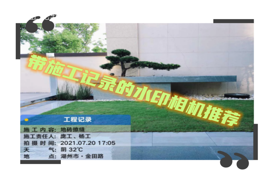 带施工记录的水印相机推荐 带施工记录的水印相机推荐