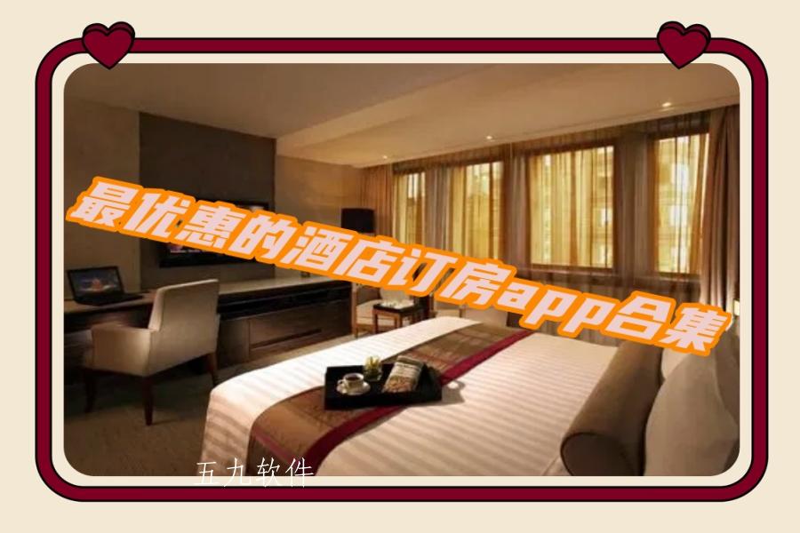 最优惠的酒店订房app合集