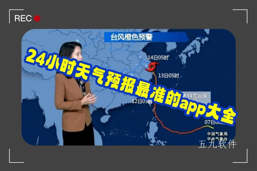24小时天气预报最准的app大全