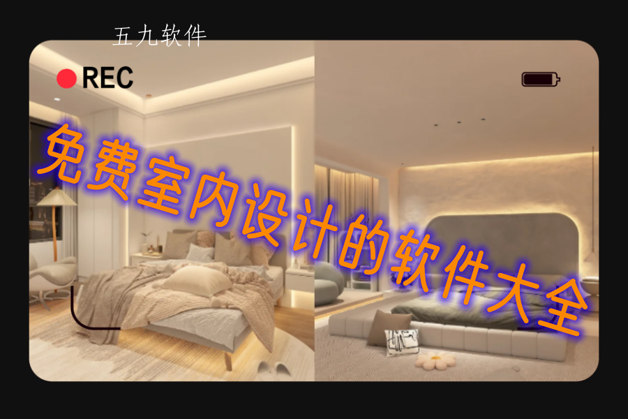 免费室内设计的软件大全 免费室内设计的软件大全
