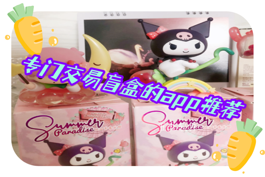 专门交易盲盒的app推荐 专门交易盲盒的app推荐