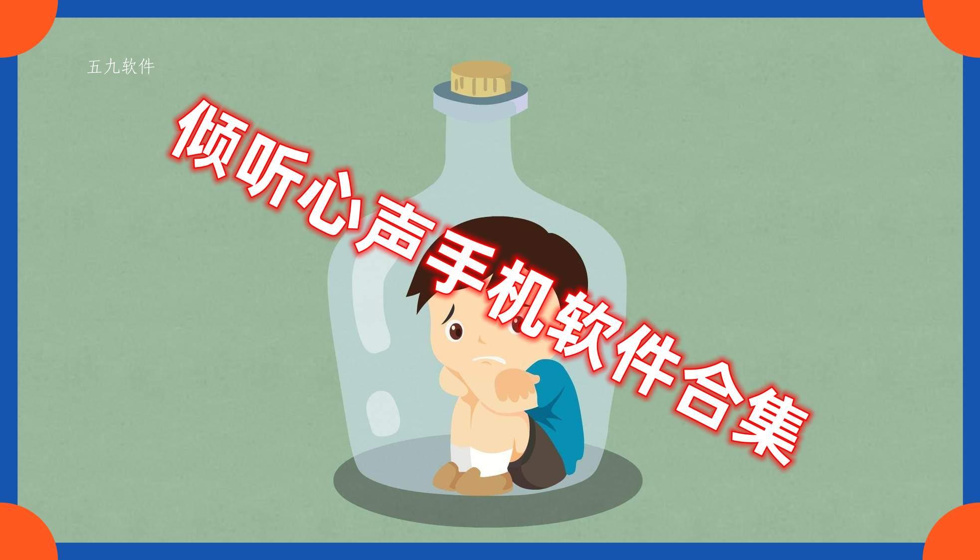 倾听心声手机软件合集 倾听心声手机软件合集