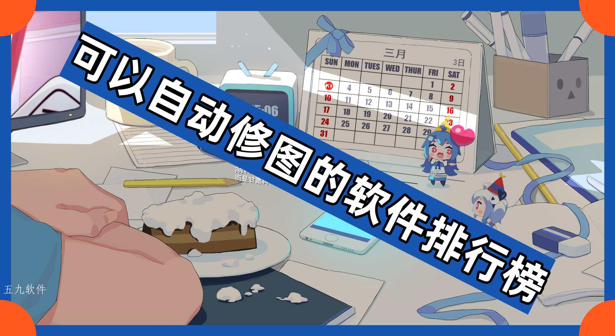 可以自动修图的软件排行榜 可以自动修图的软件排行榜