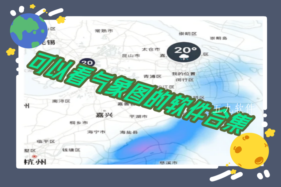 可以看气象图的软件合集