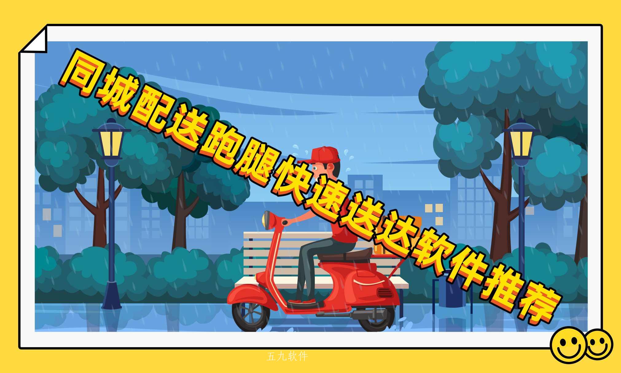 同城配送跑腿快速送达软件推荐 同城配送跑腿快速送达软件推荐