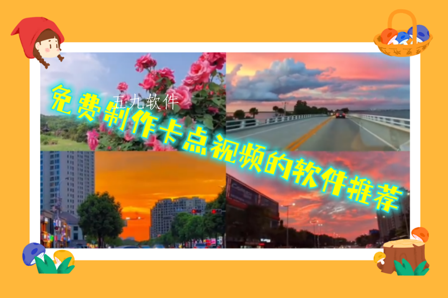 免费制作卡点视频的软件推荐 免费制作卡点视频的软件推荐