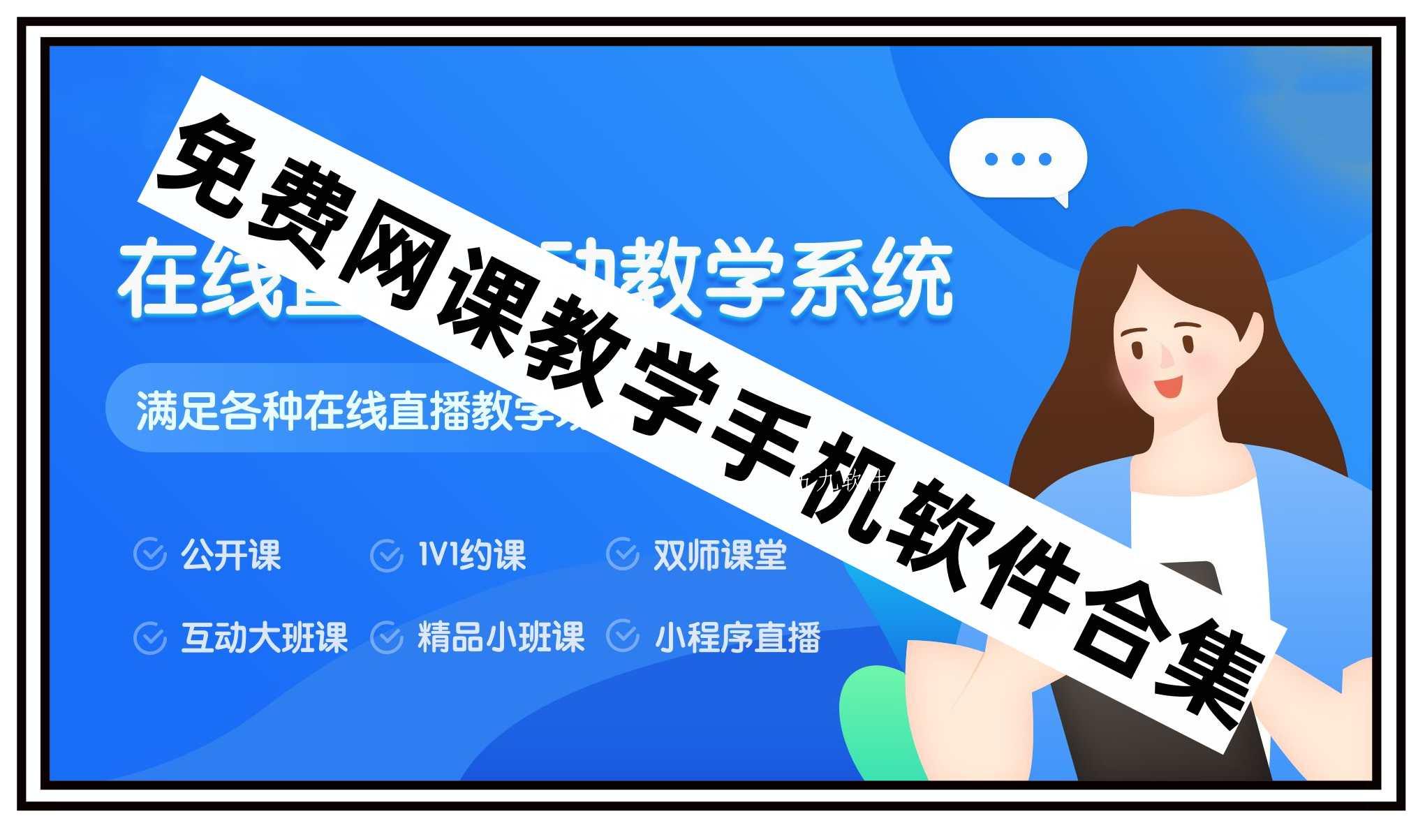 免费网课教学手机软件合集