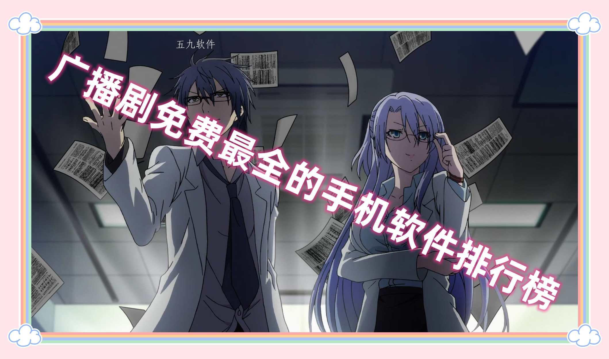 广播剧免费最全的手机软件排行榜