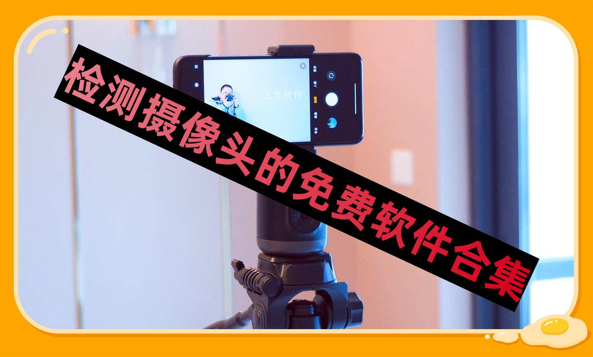 检测摄像头的免费软件合集