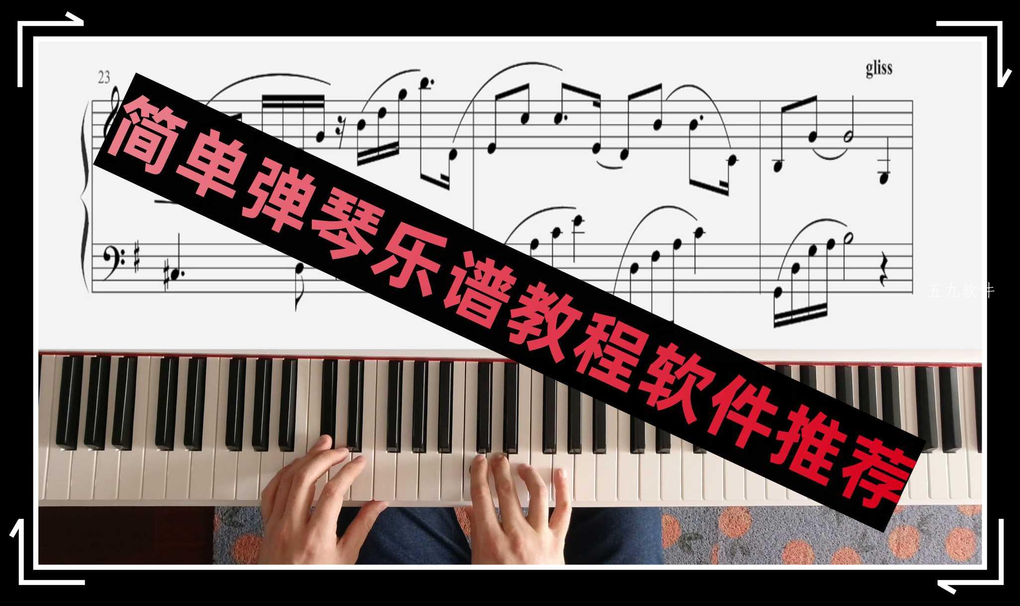 简单弹琴乐谱教程软件推荐