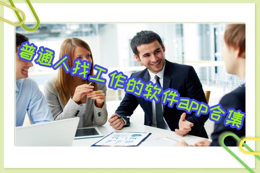 找普通工作的软件app合集 找普通工作的软件app合集