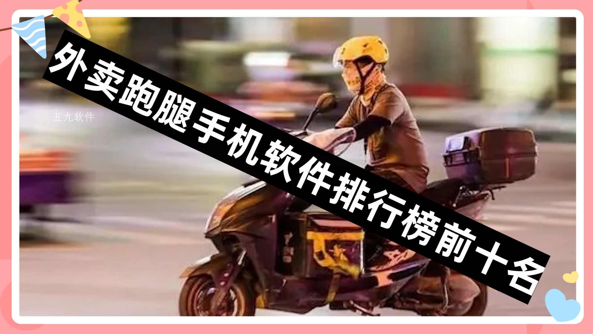 外卖跑腿手机软件排行榜前十名 外卖跑腿手机软件排行榜前十名