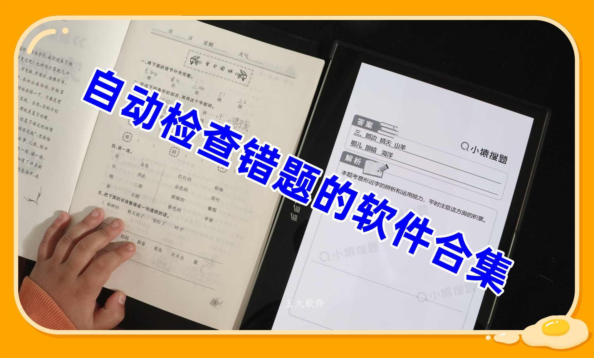 自动检查错题的软件合集