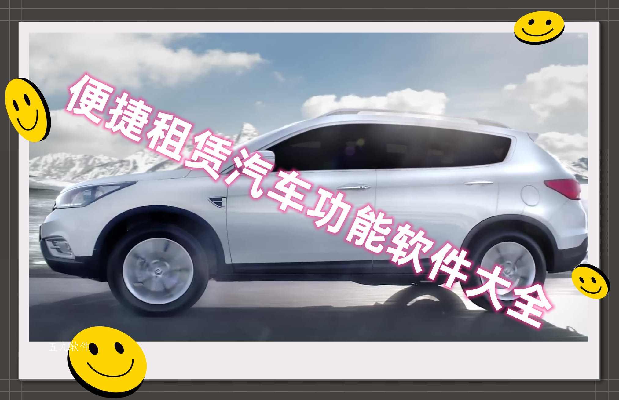 便捷租赁汽车功能软件大全 便捷租赁汽车功能软件大全