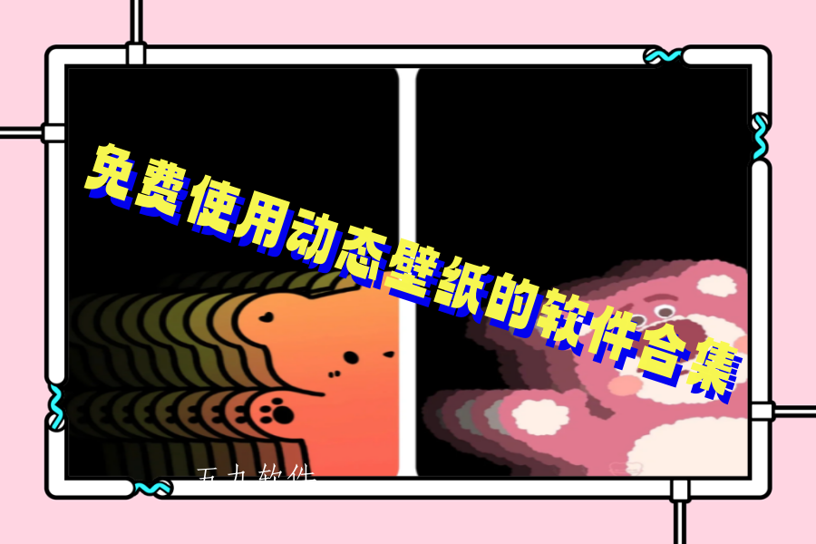 免费使用动态壁纸的软件合集 免费使用动态壁纸的软件合集