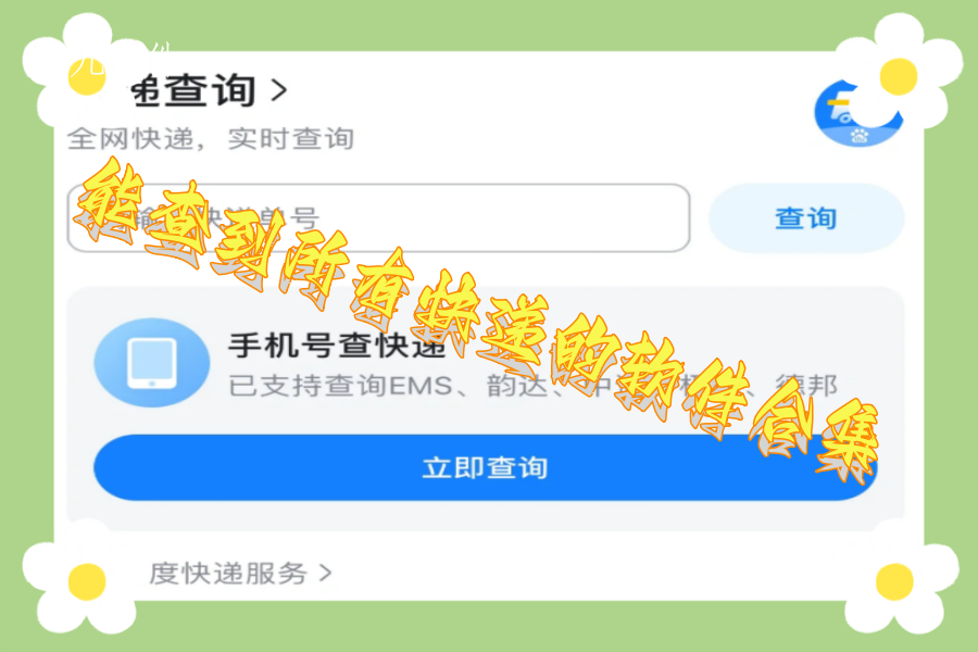 能查到所有快递的软件合集 能查到所有快递的软件合集
