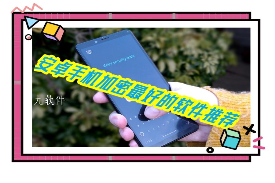 安卓手机加密最好的软件推荐 安卓手机加密最好的软件推荐