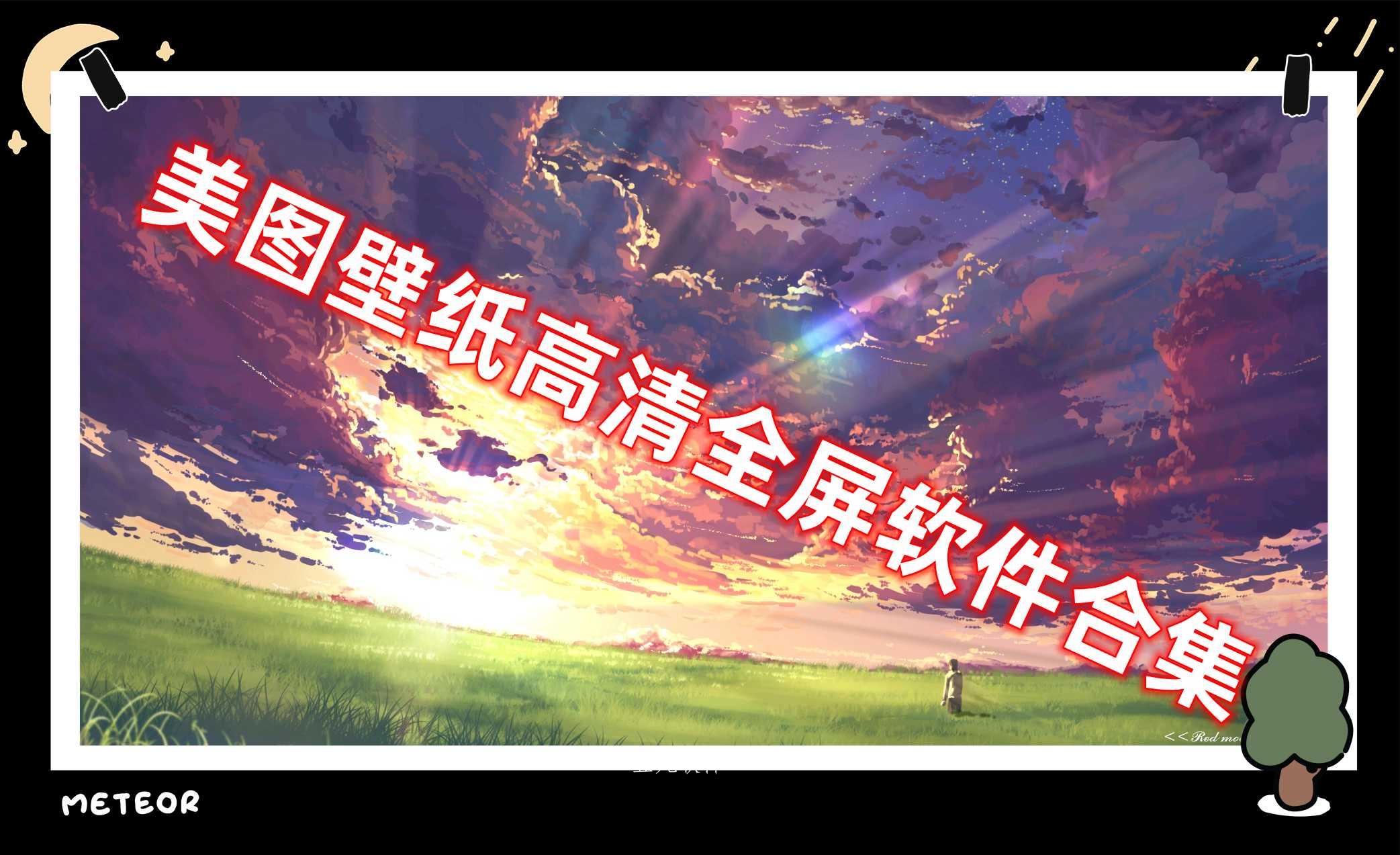 美图壁纸高清全屏软件合集 美图壁纸高清全屏软件合集