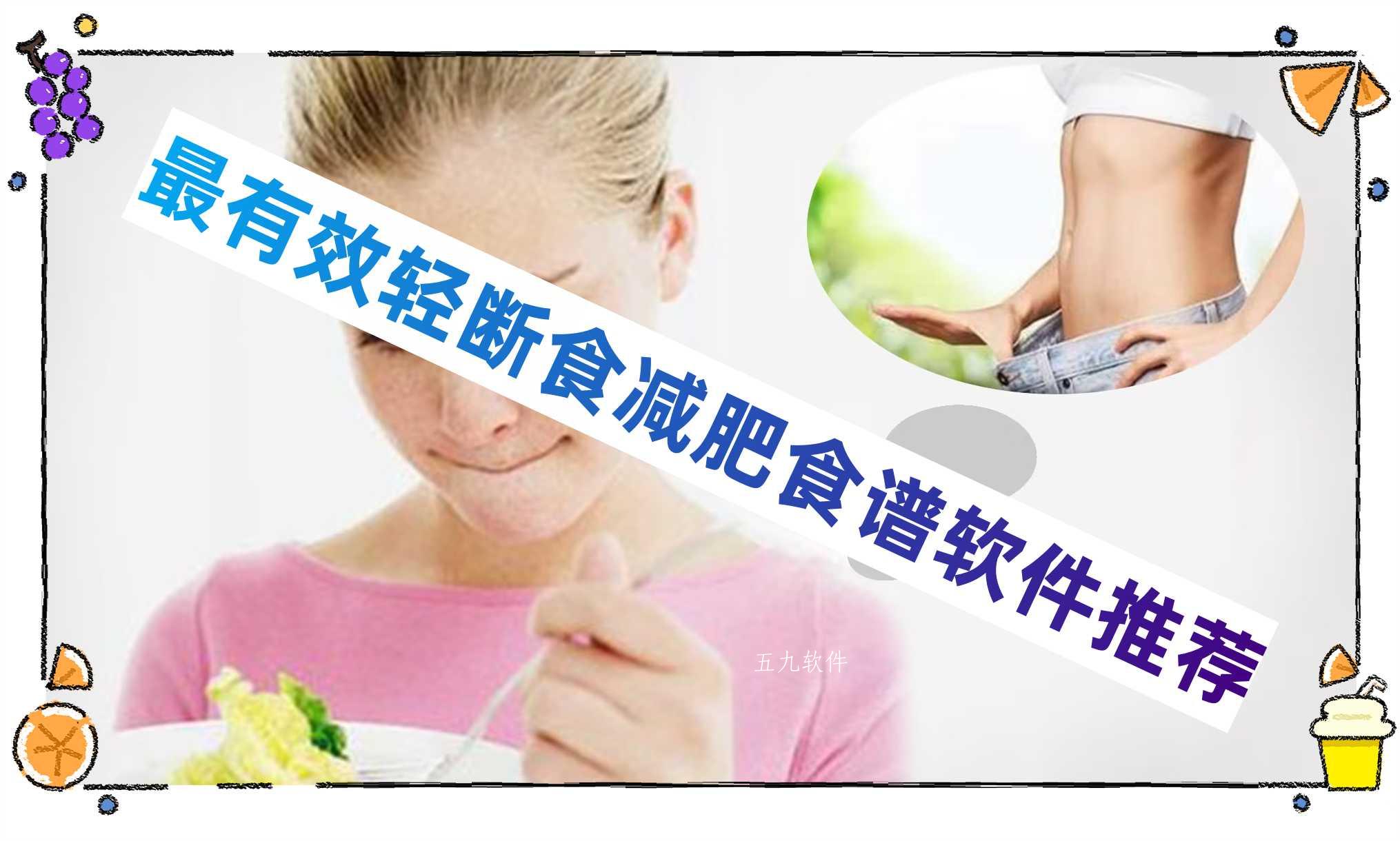 最有效轻断食减肥食谱软件推荐 最有效轻断食减肥食谱软件推荐