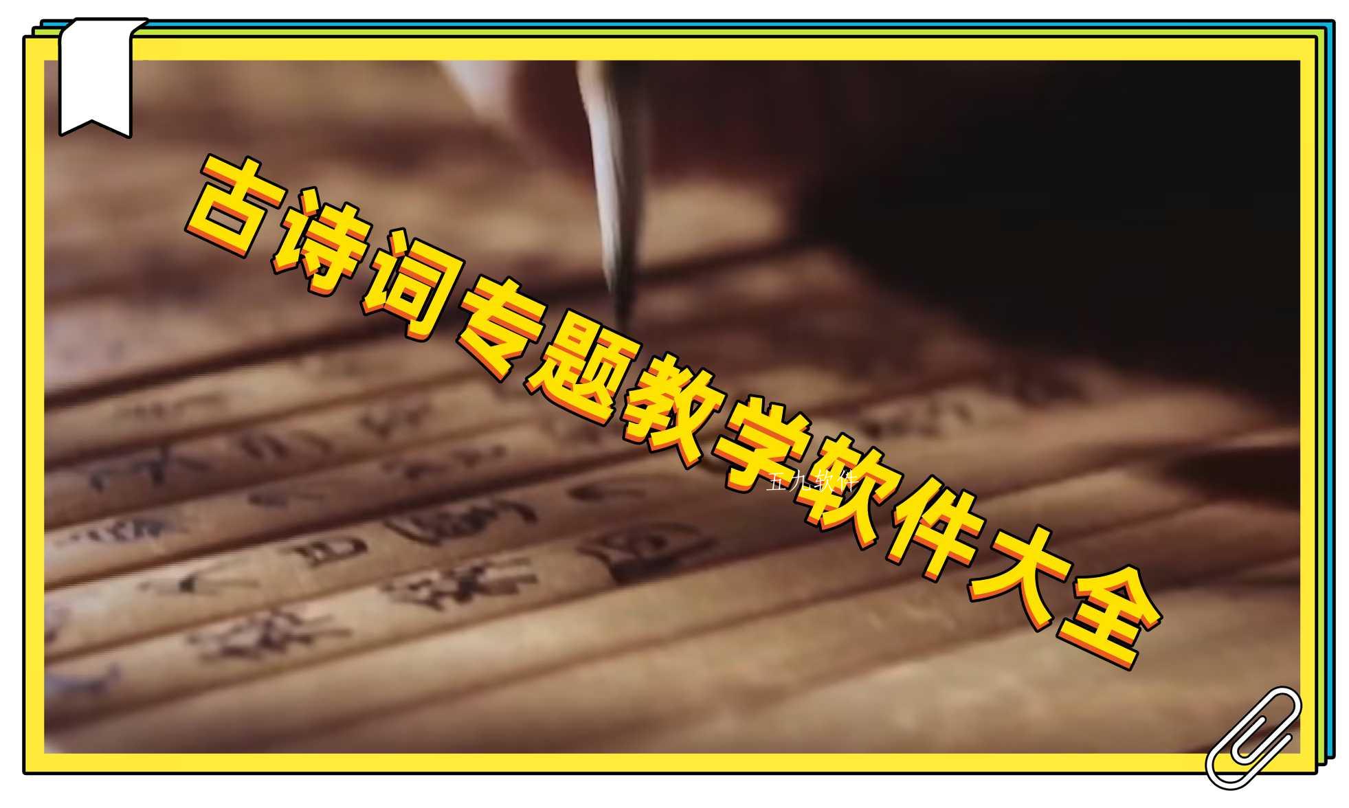古诗词专题教学软件大全 古诗词专题教学软件大全