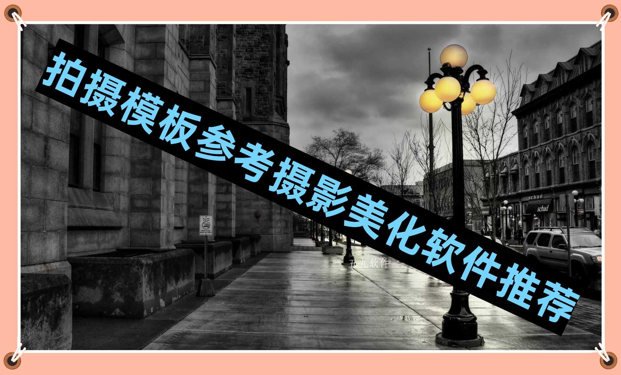 拍摄模板参考摄影美化软件推荐 拍摄模板参考摄影美化软件推荐