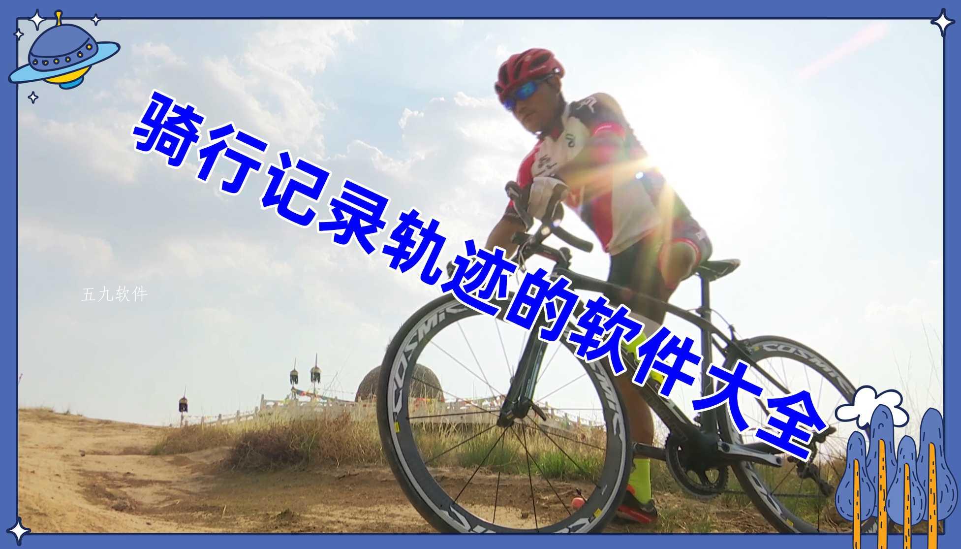 骑行记录轨迹的软件大全