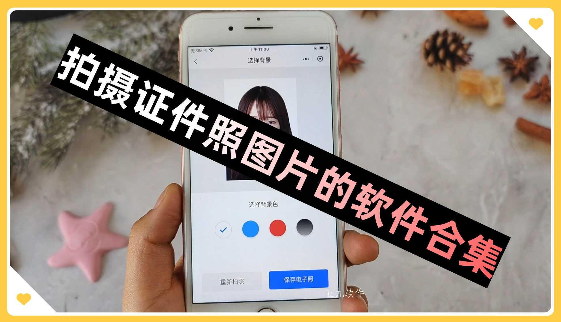 拍摄证件照图片的软件合集 拍摄证件照图片的软件合集