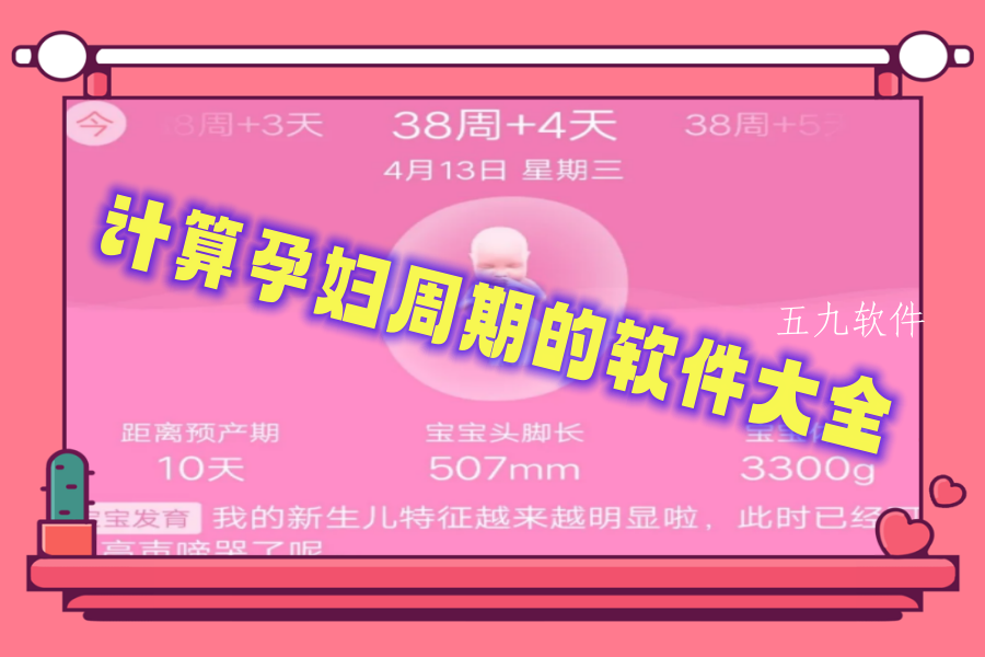 计算孕妇周期的软件大全