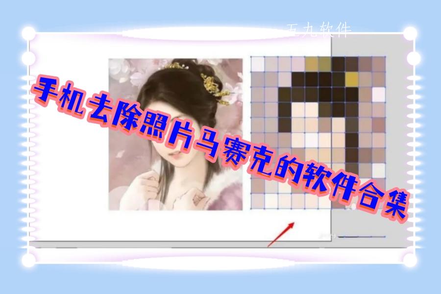 手机去除照片马赛克的软件合集 手机去除照片马赛克的软件合集
