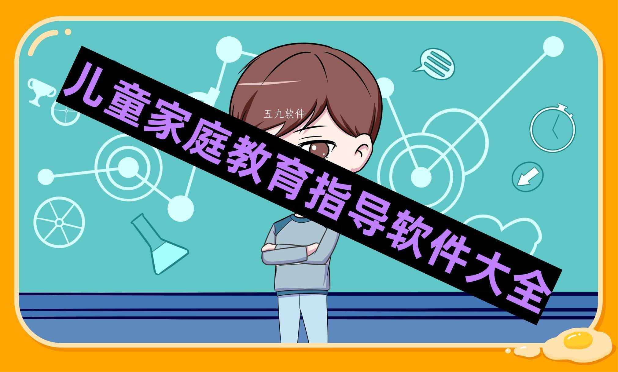 儿童家庭教育指导软件大全 儿童家庭教育指导软件大全