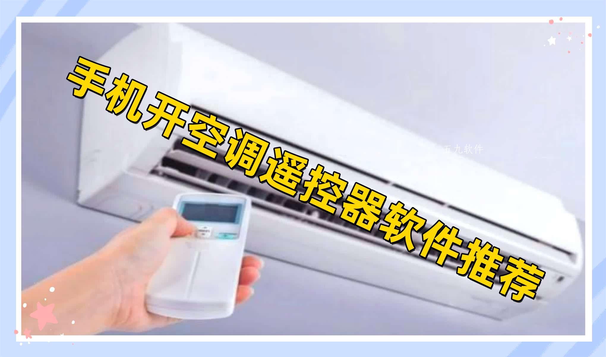手机开空调遥控器软件推荐 手机开空调遥控器软件推荐