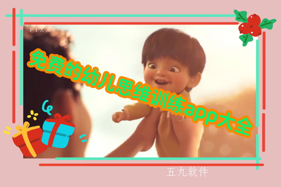 免费的幼儿思维训练app大全 免费的幼儿思维训练app大全