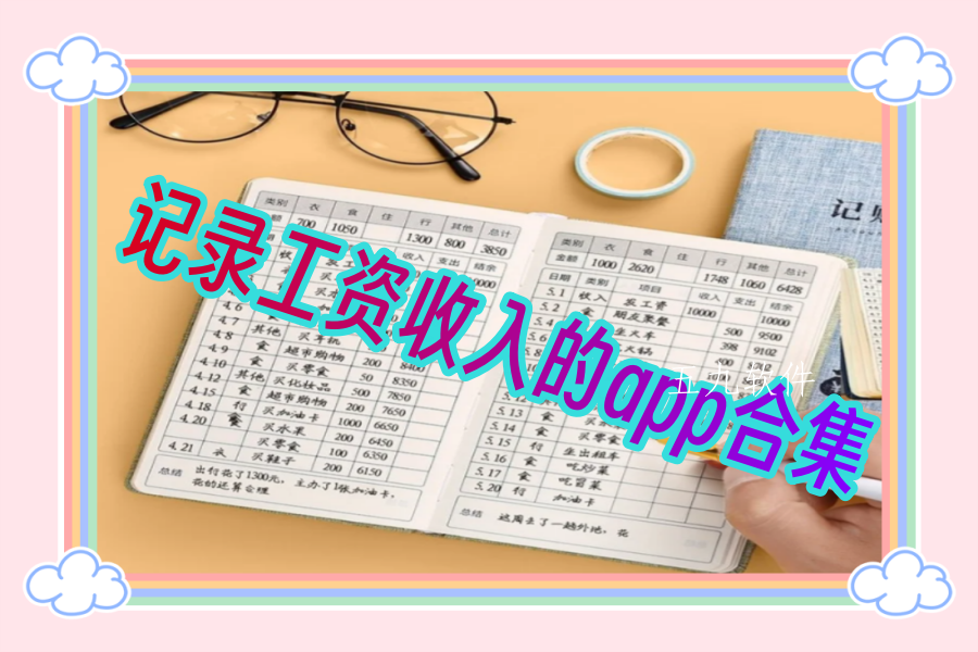 记录工资收入的app合集 记录工资收入的app合集