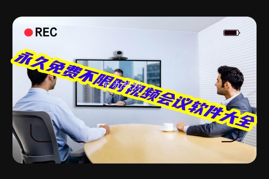 永久免费不限时视频会议软件大全 永久免费不限时视频会议软件大全
