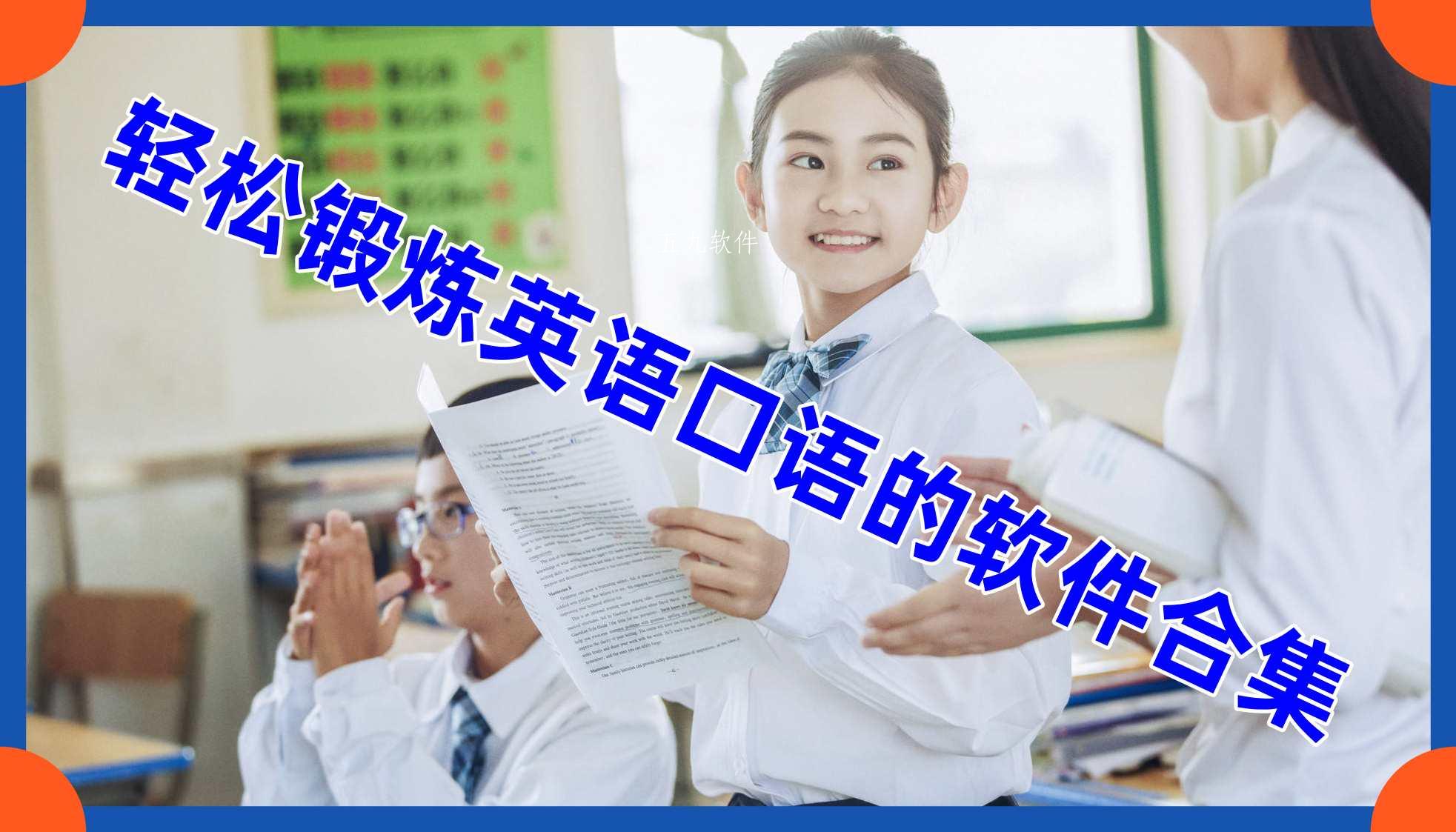 轻松锻炼英语口语的软件合集 轻松锻炼英语口语的软件合集
