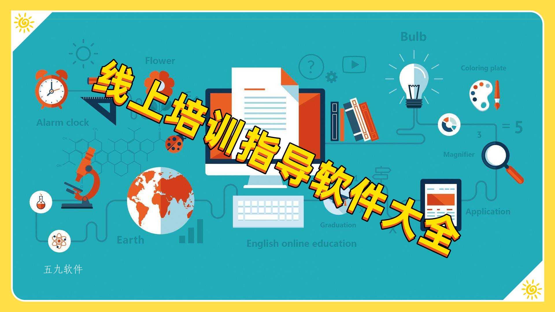 线上培训指导软件大全 线上培训指导软件大全