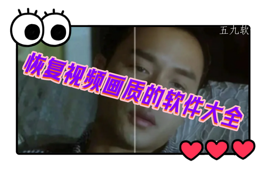 恢复视频画质的软件大全