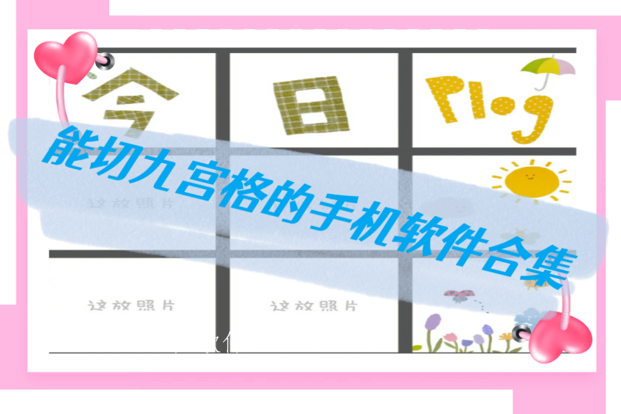 能切九宫格的手机软件合集 能切九宫格的手机软件合集