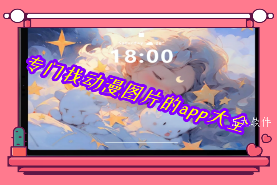 专门找动漫图片的app大全 专门找动漫图片的app大全