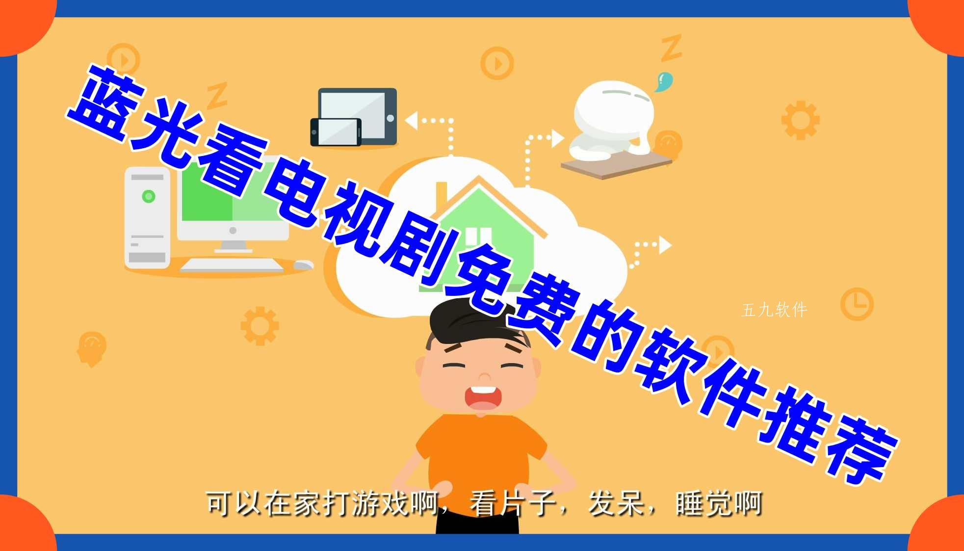 蓝光看电视剧免费的软件推荐