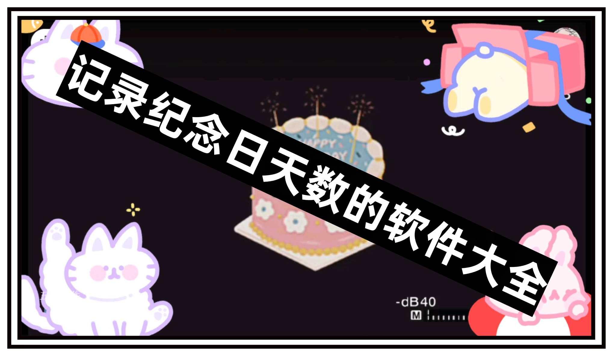 记录纪念日天数的软件大全 记录纪念日天数的软件大全