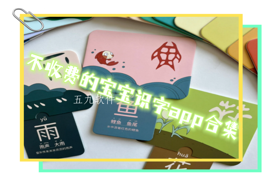 不收费的宝宝识字app合集 不收费的宝宝识字app合集