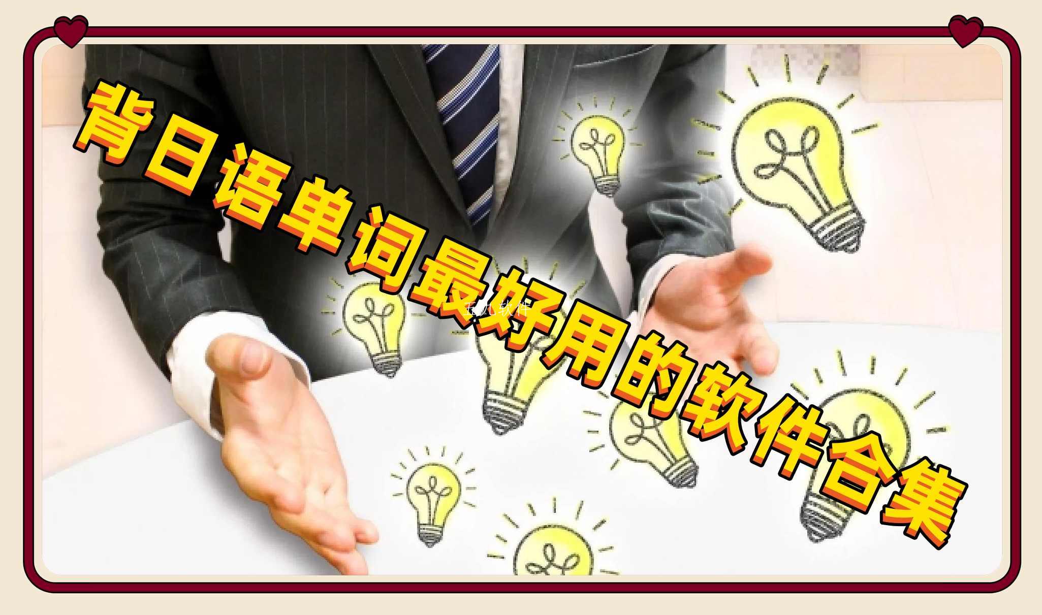 背日语单词最好用的软件合集 背日语单词最好用的软件合集
