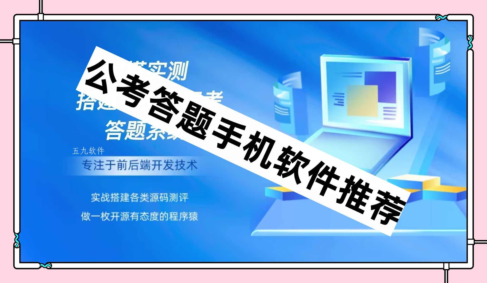 公考答题手机软件推荐 公考答题手机软件推荐